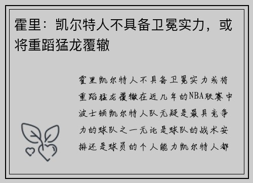 霍里：凯尔特人不具备卫冕实力，或将重蹈猛龙覆辙