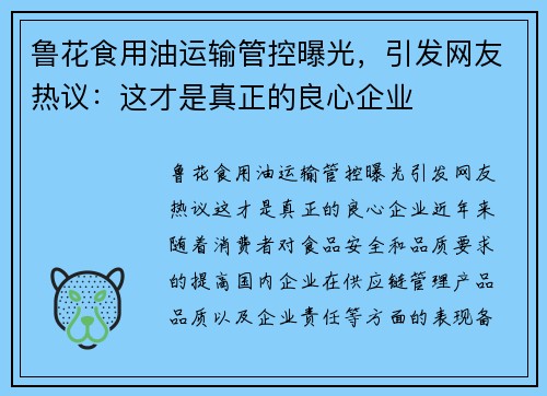 鲁花食用油运输管控曝光，引发网友热议：这才是真正的良心企业