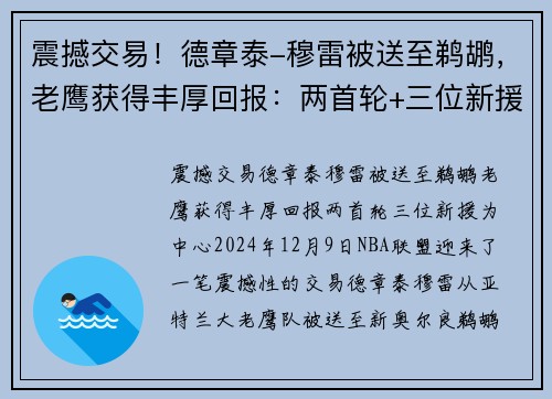 震撼交易！德章泰-穆雷被送至鹈鹕，老鹰获得丰厚回报：两首轮+三位新援