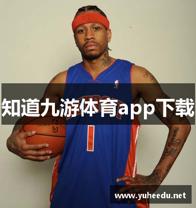 知道九游体育app下载